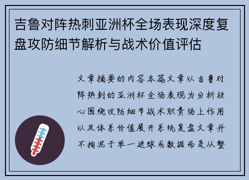 吉鲁对阵热刺亚洲杯全场表现深度复盘攻防细节解析与战术价值评估 吉鲁对阵热刺亚洲杯全场表现深度复盘攻防细节解析与战术价值评估