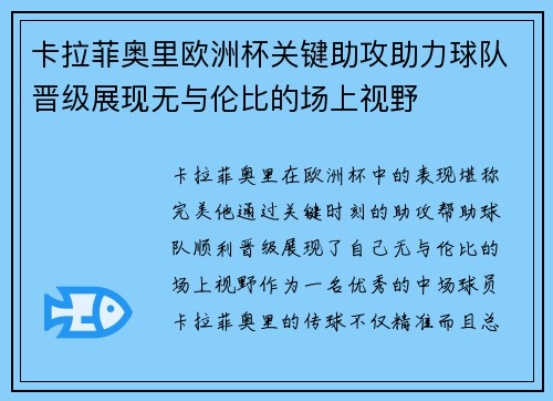 卡拉菲奥里欧洲杯关键助攻助力球队晋级展现无与伦比的场上视野 卡拉菲奥里欧洲杯关键助攻助力球队晋级展现无与伦比的场上视野