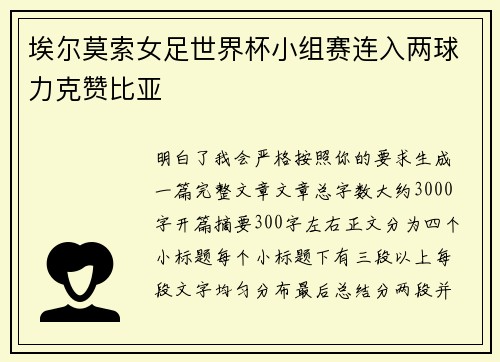 埃尔莫索女足世界杯小组赛连入两球力克赞比亚 埃尔莫索女足世界杯小组赛连入两球力克赞比亚
