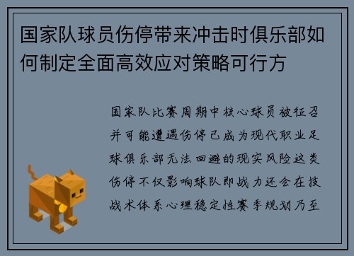 国家队球员伤停带来冲击时俱乐部如何制定全面高效应对策略可行方 国家队球员伤停带来冲击时俱乐部如何制定全面高效应对策略可行方
