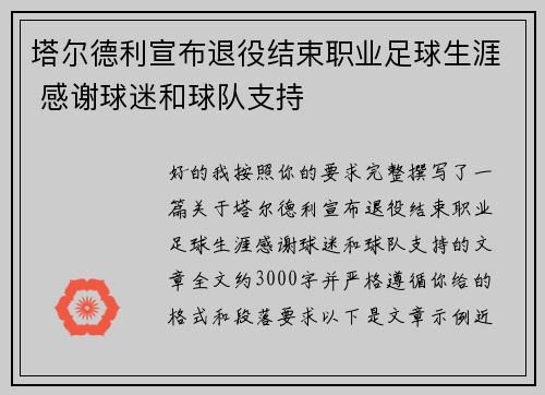 塔尔德利宣布退役结束职业足球生涯 感谢球迷和球队支持 塔尔德利宣布退役结束职业足球生涯 感谢球迷和球队支持