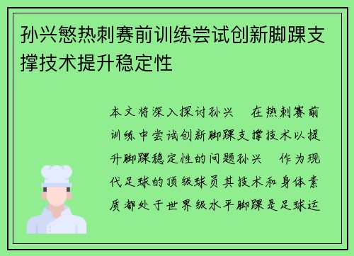 孙兴慜热刺赛前训练尝试创新脚踝支撑技术提升稳定性 孙兴慜热刺赛前训练尝试创新脚踝支撑技术提升稳定性