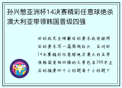 孙兴慜亚洲杯14决赛精彩任意球绝杀澳大利亚带领韩国晋级四强 孙兴慜亚洲杯14决赛精彩任意球绝杀澳大利亚带领韩国晋级四强