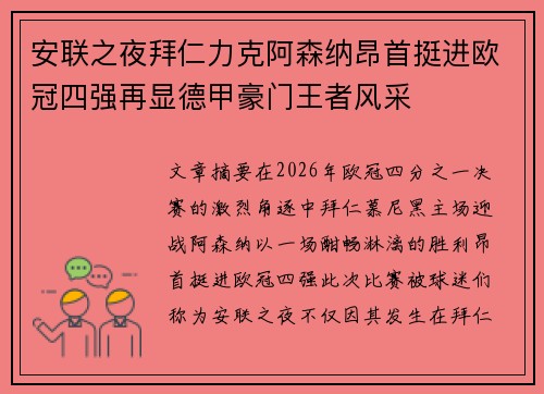 安联之夜拜仁力克阿森纳昂首挺进欧冠四强再显德甲豪门王者风采 安联之夜拜仁力克阿森纳昂首挺进欧冠四强再显德甲豪门王者风采
