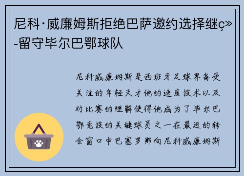 尼科·威廉姆斯拒绝巴萨邀约选择继续留守毕尔巴鄂球队 尼科·威廉姆斯拒绝巴萨邀约选择继续留守毕尔巴鄂球队