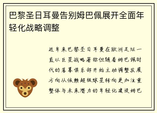巴黎圣日耳曼告别姆巴佩展开全面年轻化战略调整