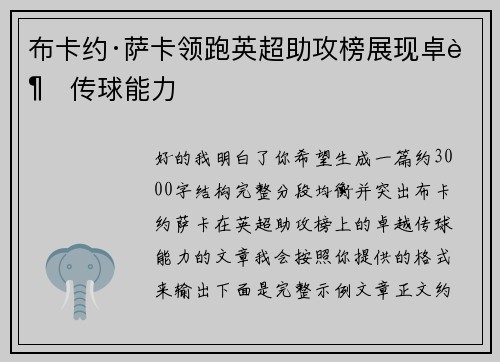 布卡约·萨卡领跑英超助攻榜展现卓越传球能力 布卡约·萨卡领跑英超助攻榜展现卓越传球能力