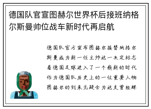 德国队官宣图赫尔世界杯后接班纳格尔斯曼帅位战车新时代再启航 德国队官宣图赫尔世界杯后接班纳格尔斯曼帅位战车新时代再启航