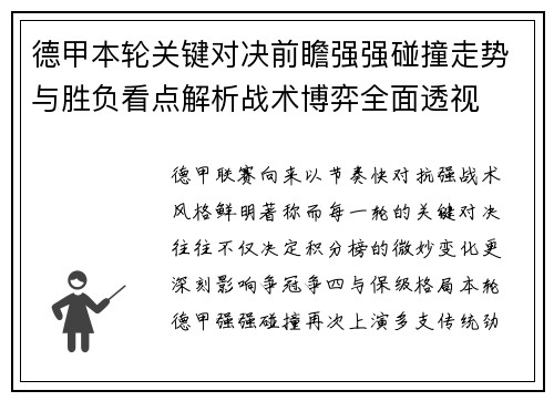 德甲本轮关键对决前瞻强强碰撞走势与胜负看点解析战术博弈全面透视 德甲本轮关键对决前瞻强强碰撞走势与胜负看点解析战术博弈全面透视