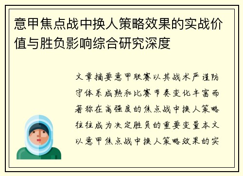 意甲焦点战中换人策略效果的实战价值与胜负影响综合研究深度 意甲焦点战中换人策略效果的实战价值与胜负影响综合研究深度