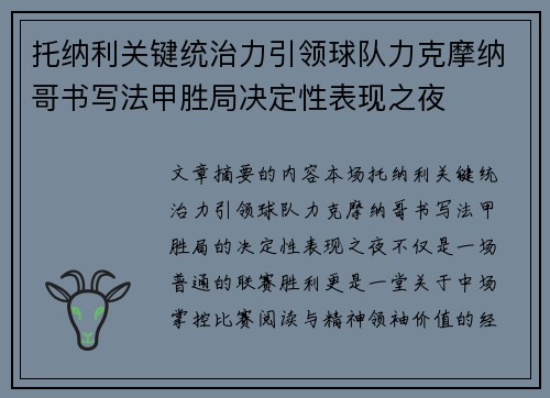 托纳利关键统治力引领球队力克摩纳哥书写法甲胜局决定性表现之夜 托纳利关键统治力引领球队力克摩纳哥书写法甲胜局决定性表现之夜