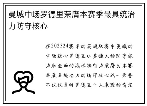 曼城中场罗德里荣膺本赛季最具统治力防守核心