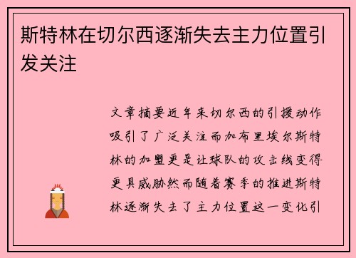 斯特林在切尔西逐渐失去主力位置引发关注 斯特林在切尔西逐渐失去主力位置引发关注
