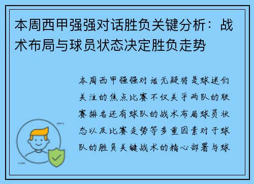 本周西甲强强对话胜负关键分析:战术布局与球员状态决定胜负走势 本周西甲强强对话胜负关键分析:战术布局与球员状态决定胜负走势