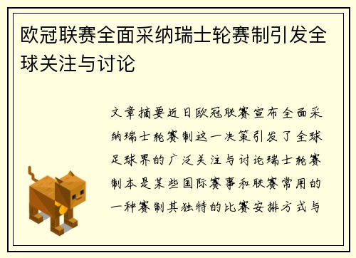 欧冠联赛全面采纳瑞士轮赛制引发全球关注与讨论 欧冠联赛全面采纳瑞士轮赛制引发全球关注与讨论