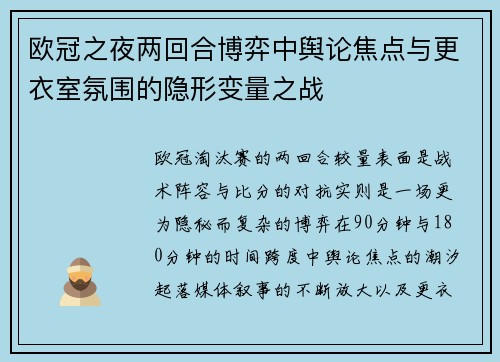 欧冠之夜两回合博弈中舆论焦点与更衣室氛围的隐形变量之战 欧冠之夜两回合博弈中舆论焦点与更衣室氛围的隐形变量之战