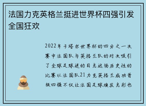 法国力克英格兰挺进世界杯四强引发全国狂欢