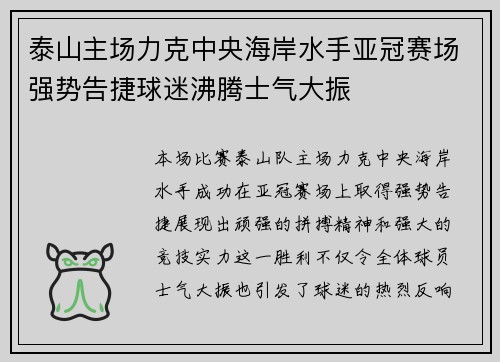 泰山主场力克中央海岸水手亚冠赛场强势告捷球迷沸腾士气大振 泰山主场力克中央海岸水手亚冠赛场强势告捷球迷沸腾士气大振