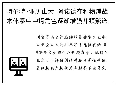 特伦特·亚历山大-阿诺德在利物浦战术体系中中场角色逐渐增强并频繁送出致命长传 特伦特·亚历山大-阿诺德在利物浦战术体系中中场角色逐渐增强并频繁送出致命长传