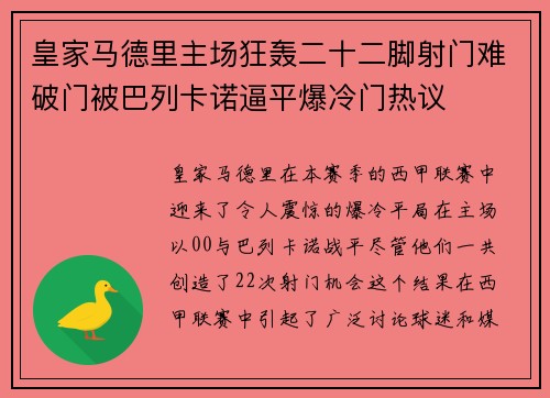 皇家马德里主场狂轰二十二脚射门难破门被巴列卡诺逼平爆冷门热议 皇家马德里主场狂轰二十二脚射门难破门被巴列卡诺逼平爆冷门热议