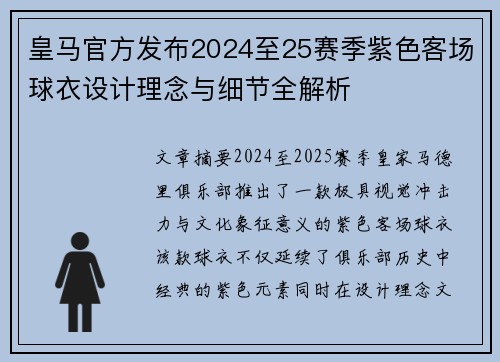 皇马官方发布2024至25赛季紫色客场球衣设计理念与细节全解析 皇马官方发布2024至25赛季紫色客场球衣设计理念与细节全解析