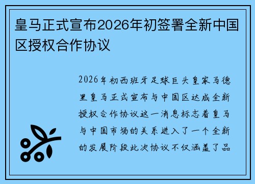 皇马正式宣布2026年初签署全新中国区授权合作协议 皇马正式宣布2026年初签署全新中国区授权合作协议