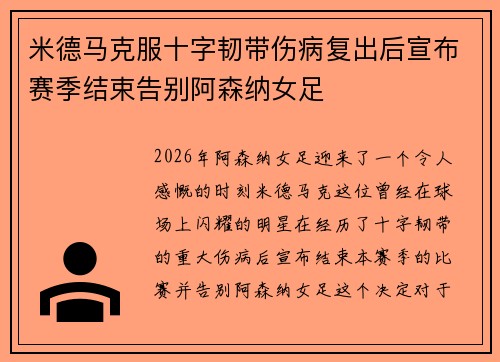 米德马克服十字韧带伤病复出后宣布赛季结束告别阿森纳女足