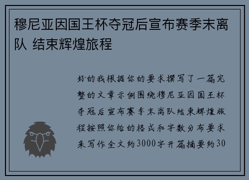 穆尼亚因国王杯夺冠后宣布赛季末离队 结束辉煌旅程 穆尼亚因国王杯夺冠后宣布赛季末离队 结束辉煌旅程