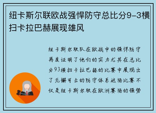 纽卡斯尔联欧战强悍防守总比分9-3横扫卡拉巴赫展现雄风 纽卡斯尔联欧战强悍防守总比分9-3横扫卡拉巴赫展现雄风