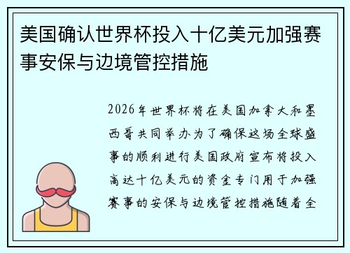 美国确认世界杯投入十亿美元加强赛事安保与边境管控措施 美国确认世界杯投入十亿美元加强赛事安保与边境管控措施