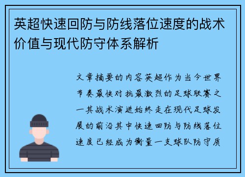 英超快速回防与防线落位速度的战术价值与现代防守体系解析
