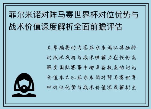 菲尔米诺对阵马赛世界杯对位优势与战术价值深度解析全面前瞻评估