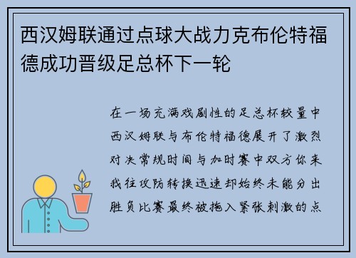 西汉姆联通过点球大战力克布伦特福德成功晋级足总杯下一轮 西汉姆联通过点球大战力克布伦特福德成功晋级足总杯下一轮