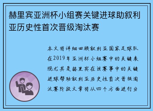 赫里宾亚洲杯小组赛关键进球助叙利亚历史性首次晋级淘汰赛