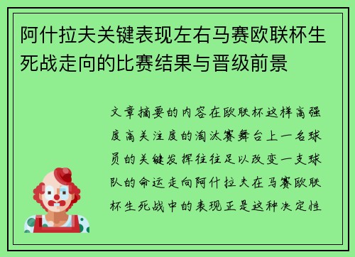 阿什拉夫关键表现左右马赛欧联杯生死战走向的比赛结果与晋级前景