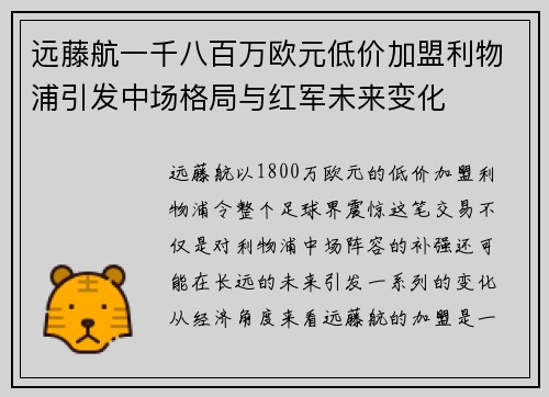 远藤航一千八百万欧元低价加盟利物浦引发中场格局与红军未来变化