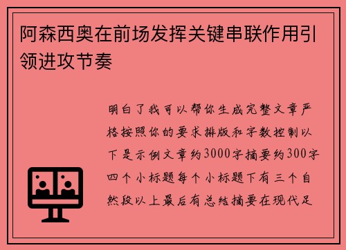 阿森西奥在前场发挥关键串联作用引领进攻节奏