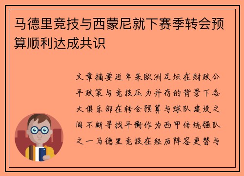 马德里竞技与西蒙尼就下赛季转会预算顺利达成共识