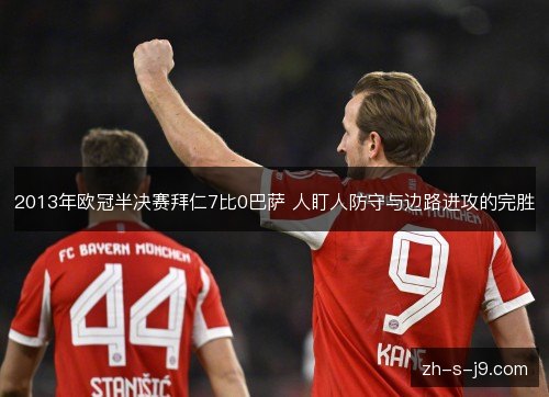 2013年欧冠半决赛拜仁7比0巴萨 人盯人防守与边路进攻的完胜